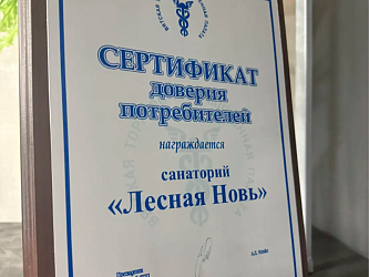 Сертификат доверия потребителей